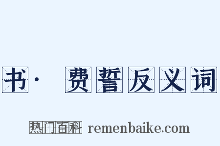 书·费誓反义词是什么意思的图片
